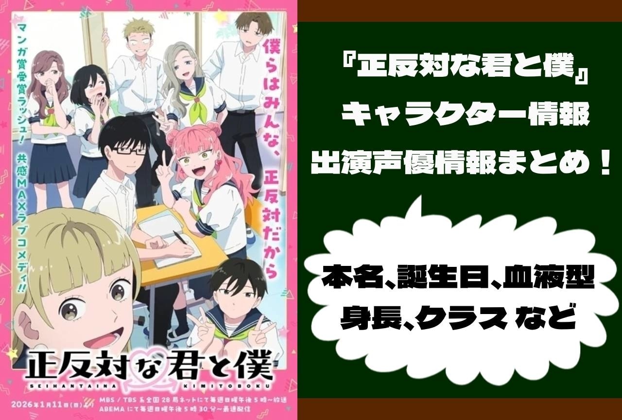 『正反対な君と僕』キャラクター情報まとめ|誕生日や本名、身長などの基本プロフィール