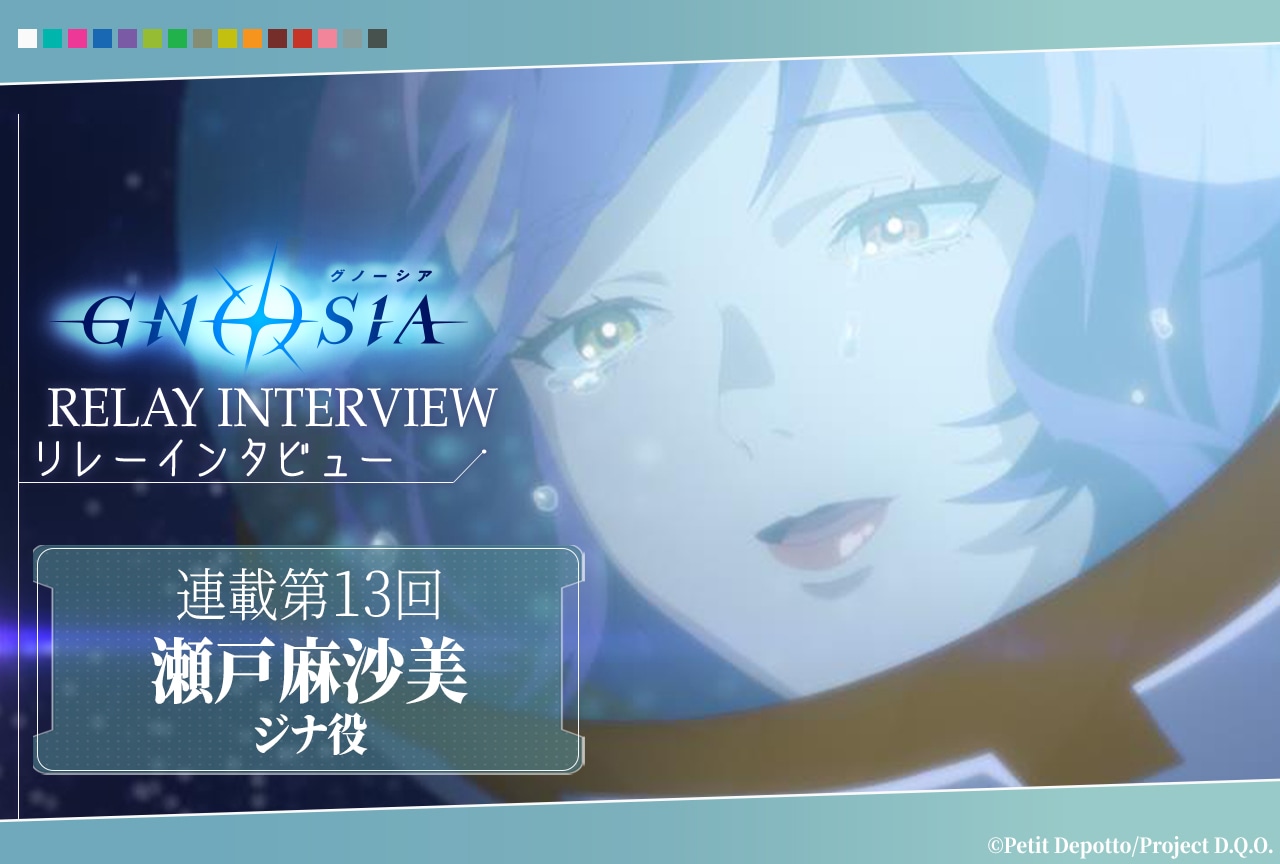 アニメ『グノーシア』リレーインタビュー第13回 瀬戸麻沙美