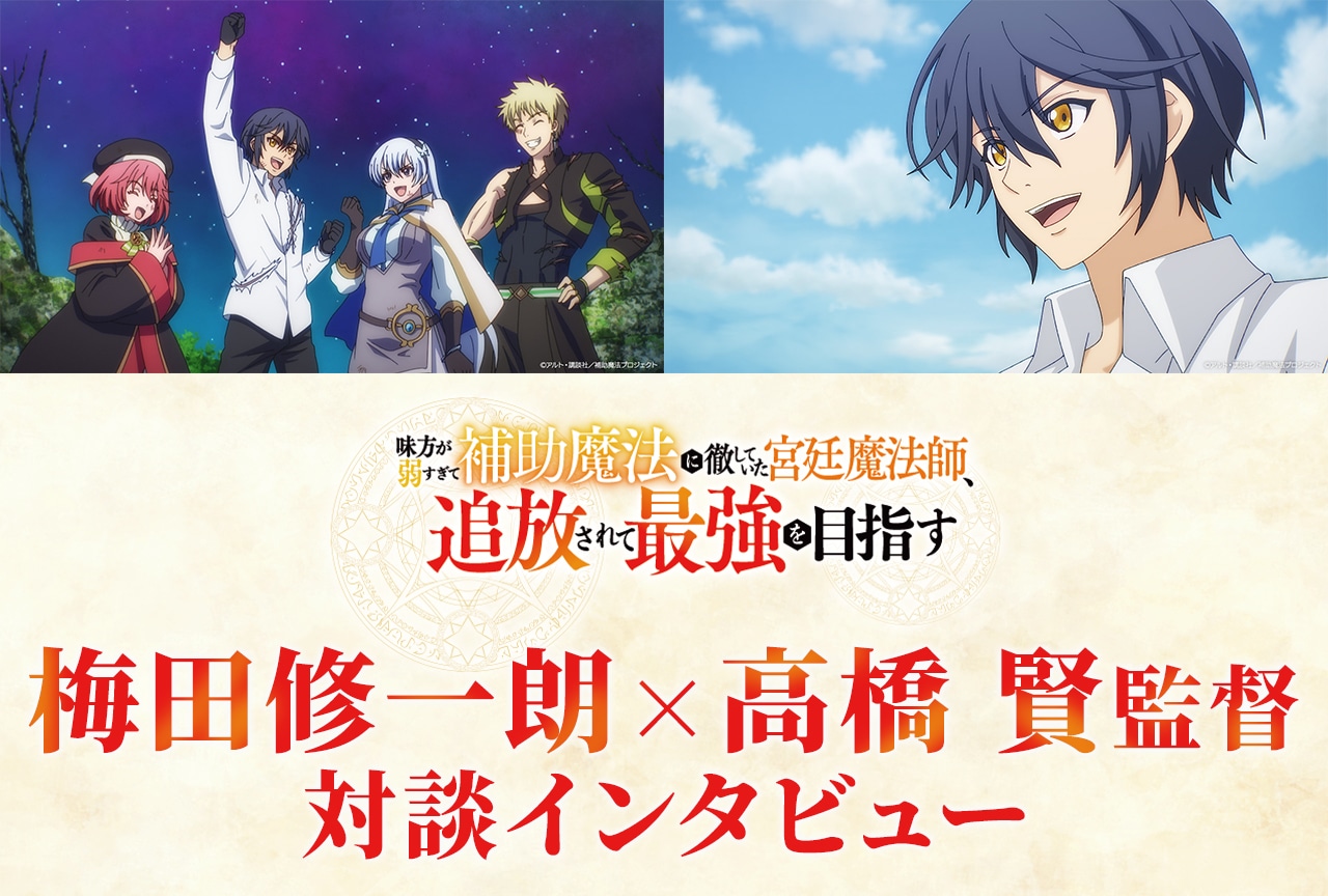 アニメ『補助魔法』梅田修一朗×高橋賢監督インタビュー
