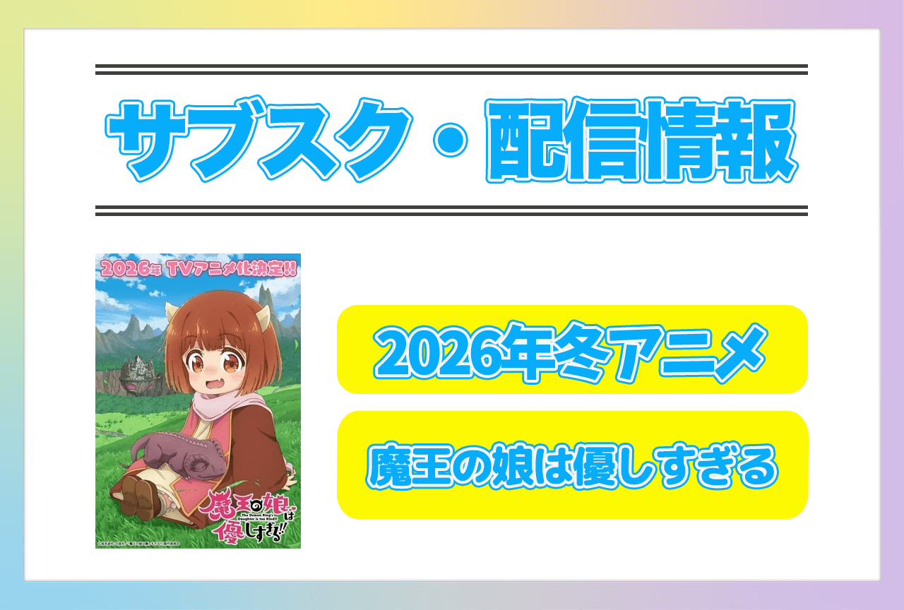 2026年冬アニメ『魔王の娘は優しすぎる!!』配信サブスク情報まとめ!