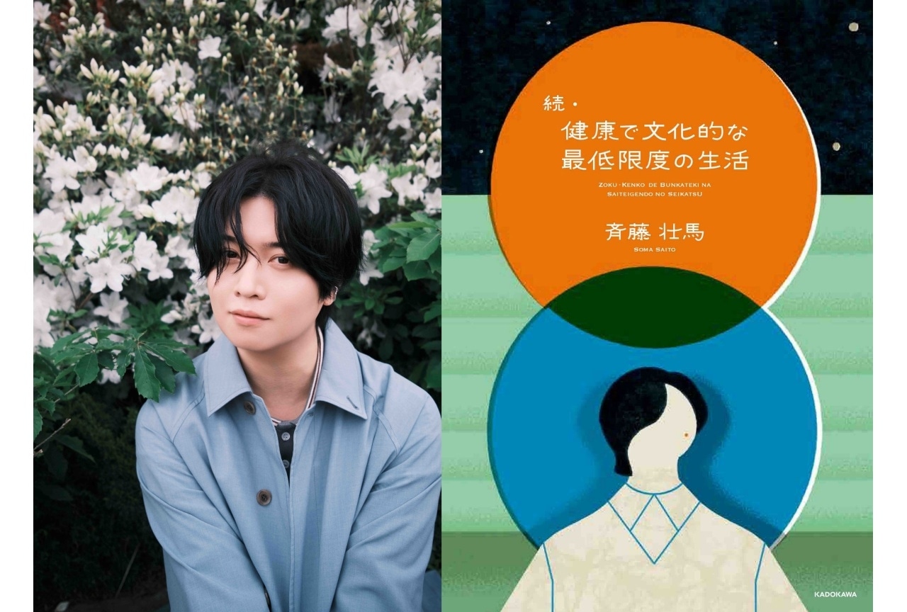 斉藤壮馬のエッセイ本第2弾が来年2/13に発売