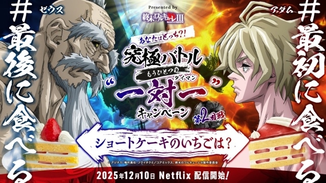 『終末のワルキューレⅢ』ノンクレジットED公開! 追加声優に武内駿輔さん、鳥海浩輔さんが決定|GLAYのコメント動画も解禁-7