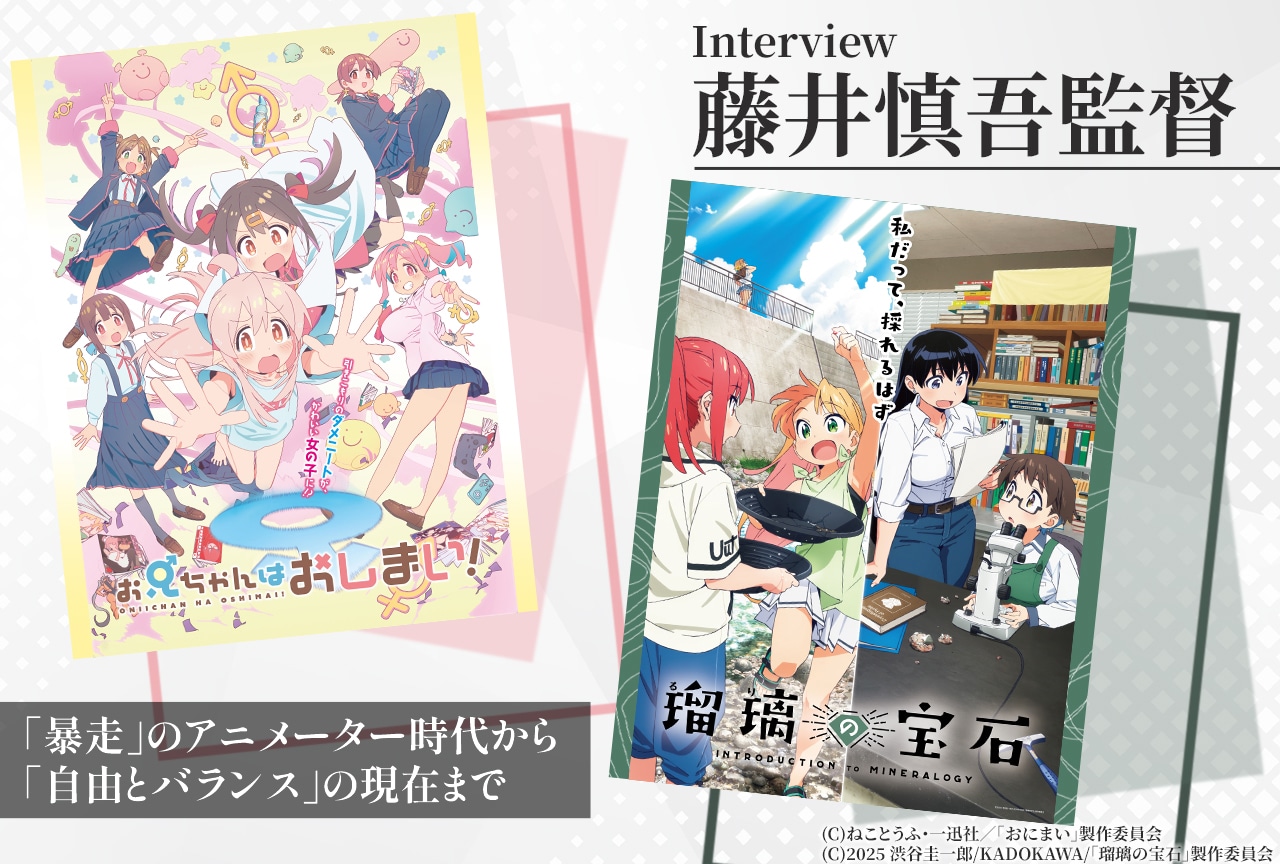 『おにまい』『瑠璃の宝石』藤井慎吾監督の作品づくりに迫る【インタビュー】