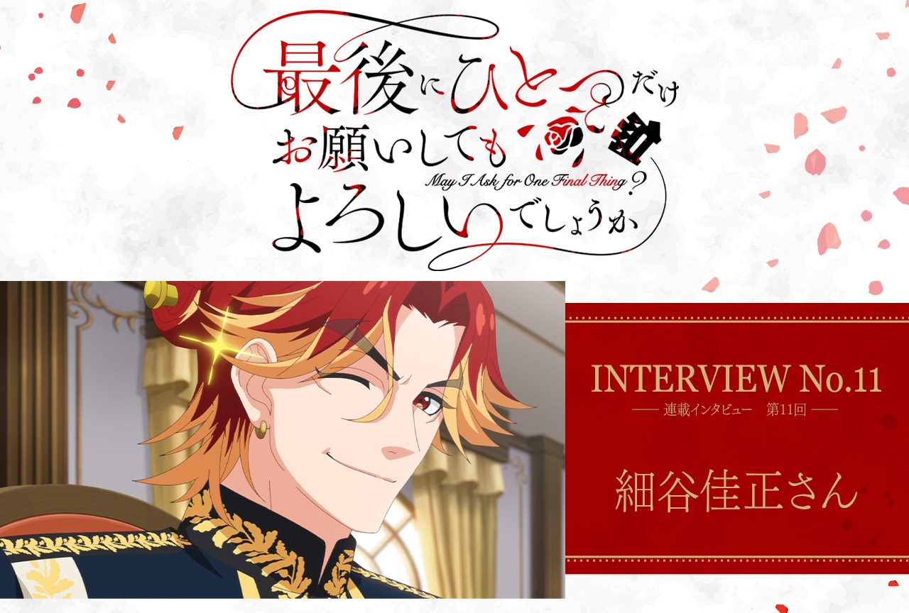 秋アニメ『さいひと』アルフレイム役・細谷佳正インタビュー「推しポイントは、どれだけボコボコにされても、全くポジティブさを失うことのないアルフレイムのキャラクター性」