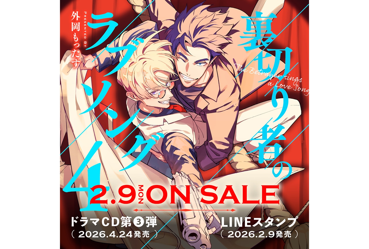 【新章開幕】「裏切り者のラブソング 4」来年2/9発売&予約開始