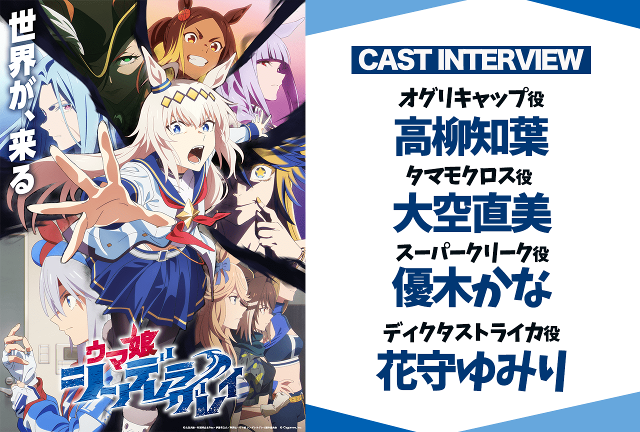 アニメ『ウマ娘 シンデレラグレイ』第2クール：高柳知葉、大空直美、優木かな、花守ゆみりインタビュー