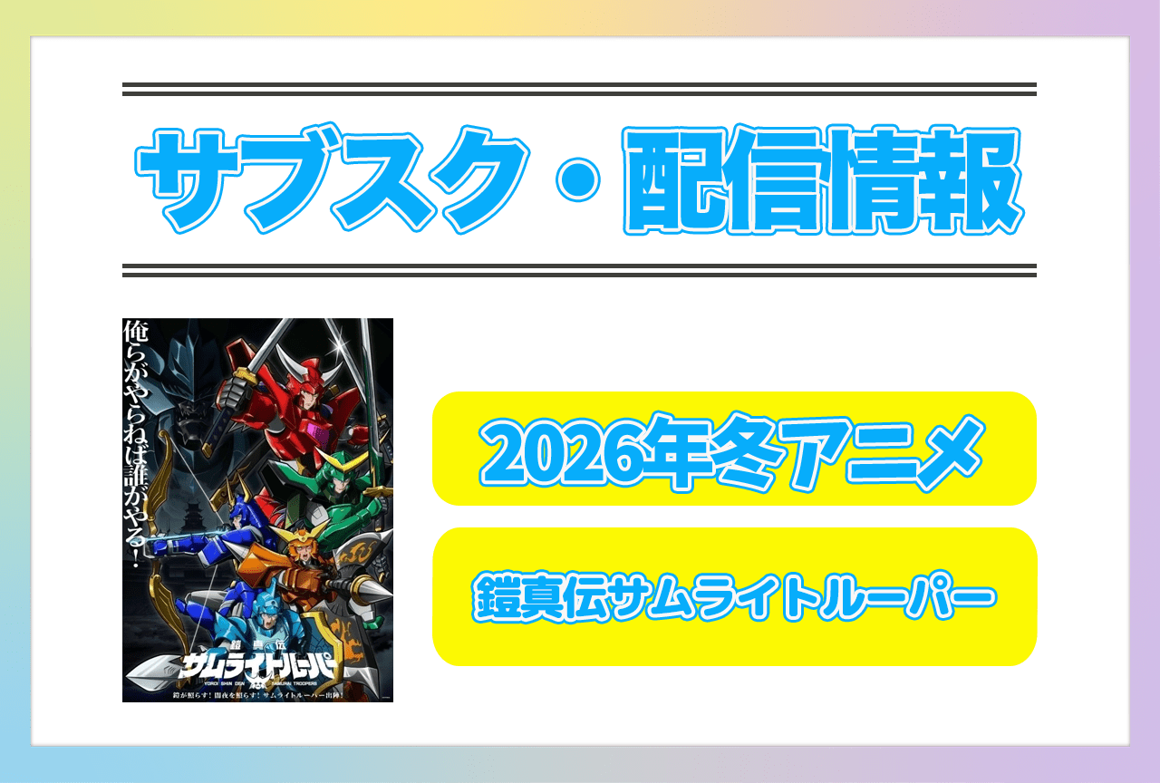 2026年冬アニメ『鎧真伝サムライトルーパー』配信サブスク情報まとめ！
