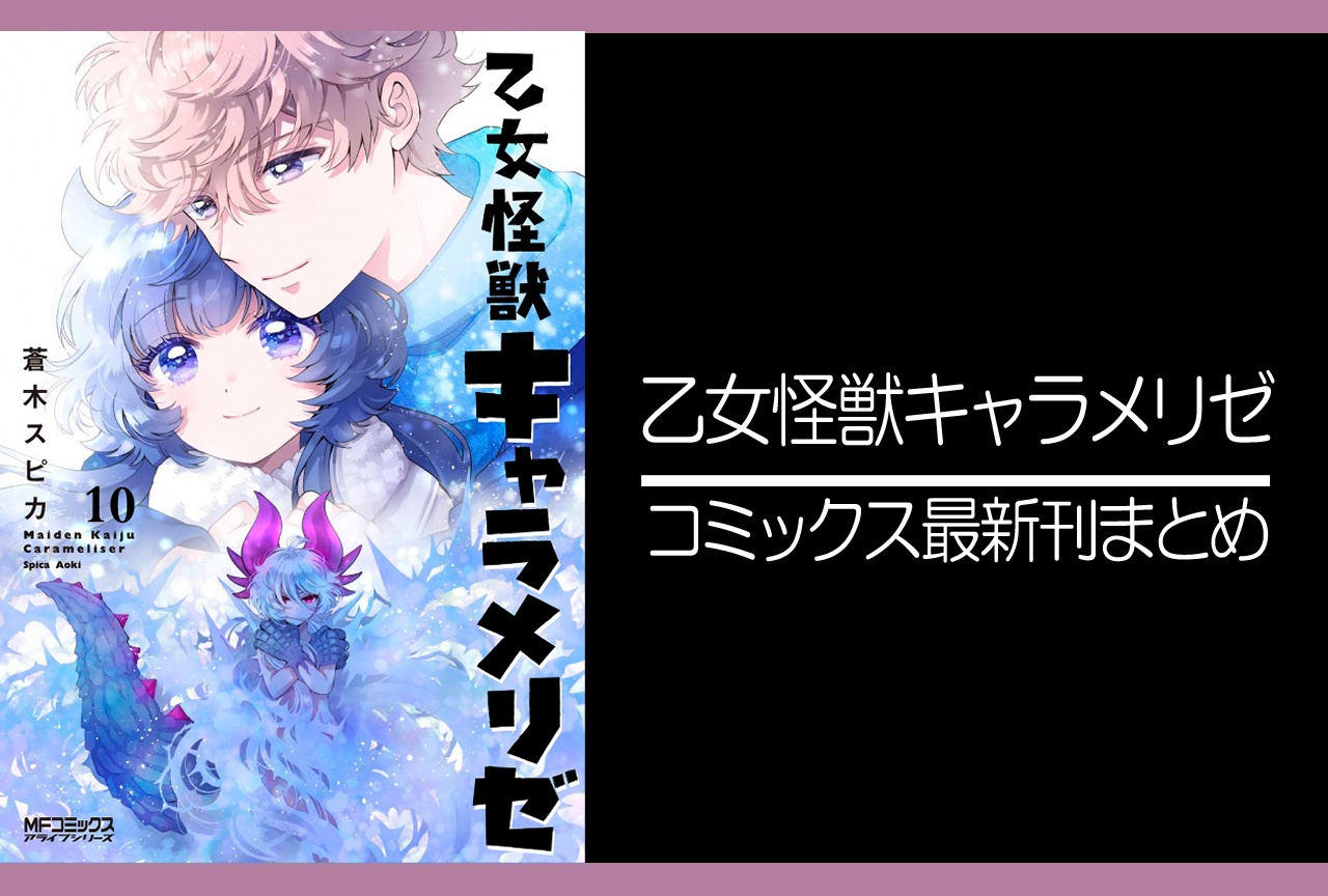乙女怪獣キャラメリゼ｜漫画最新刊10巻（次は11巻）発売日・あらすじ・表紙まとめ