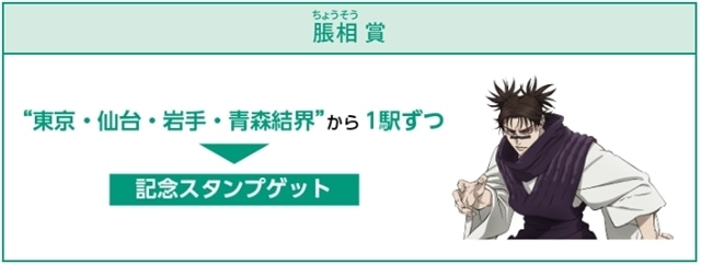 「呪術廻戦×JR東日本-東日本回游-」実施決定！　ラッピング新幹線の運行、オリジナルのボイスやスタンプをゲットできる特別企画を実施-9