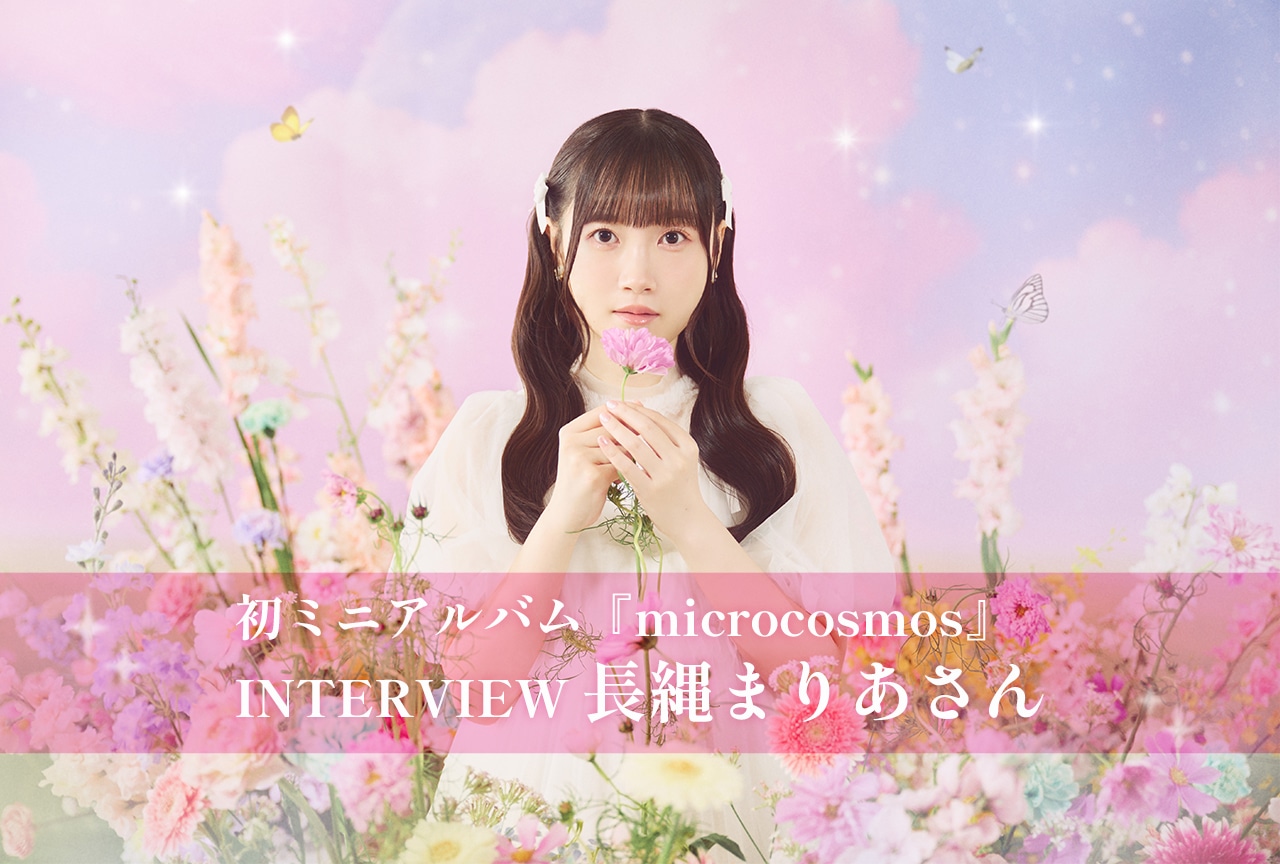 長縄まりあが照らし出す心の宇宙【インタビュー】