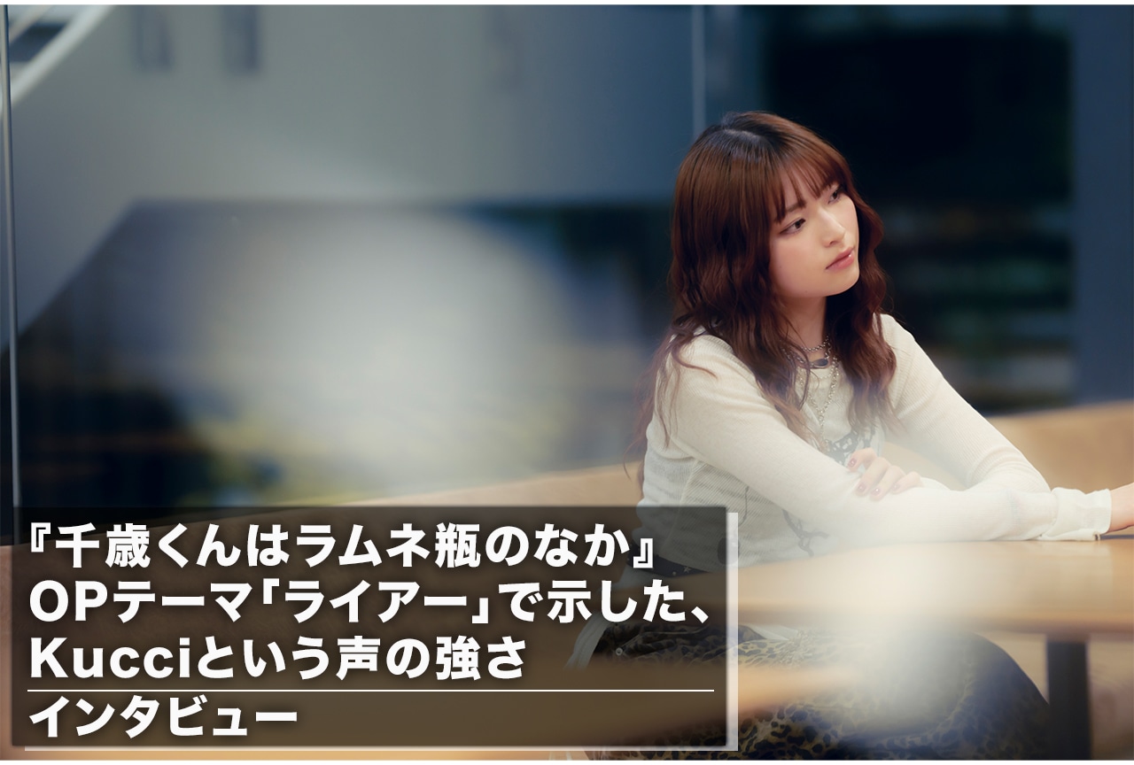 『千歳くんはラムネ瓶のなか』OPテーマ「ライアー」で示した、Kucciという声の強さ【インタビュー】