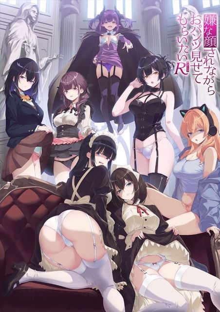 嫌な顔されながらおパンツ見せてもらいたいＲ