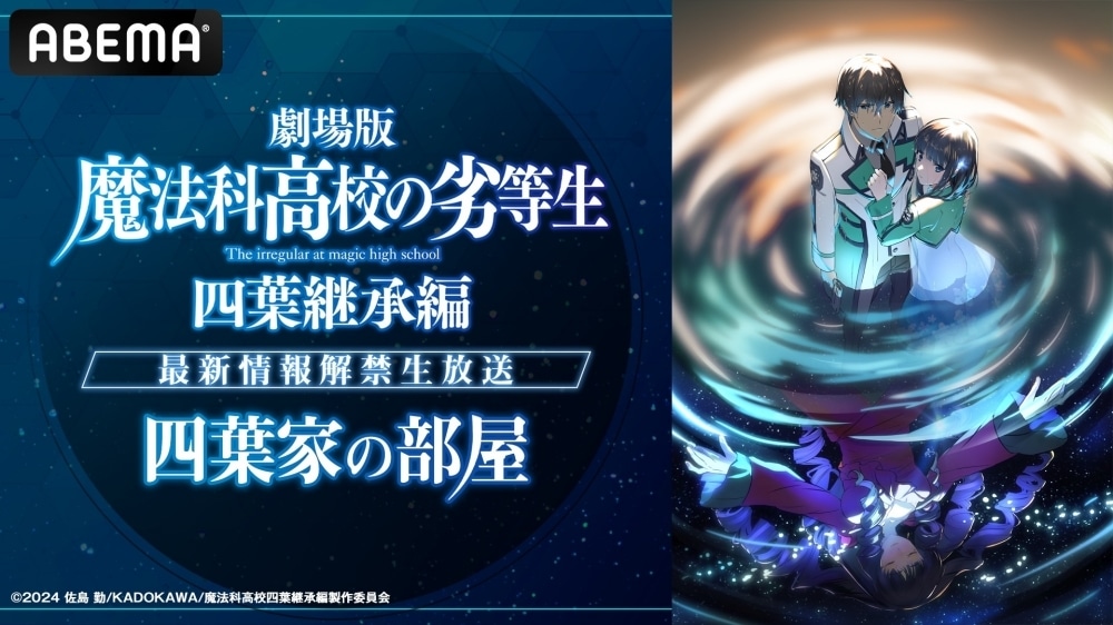 シリーズ待望の新作映画『劇場版「魔法科高校の劣等生 四葉継承編」』の新情報を解禁する特別番組が「ABEMA」で無料放送決定！ 中村悠一さん、早見沙織さん、斎藤千和さんが“司波兄妹視点”で物語を振り返る！-1