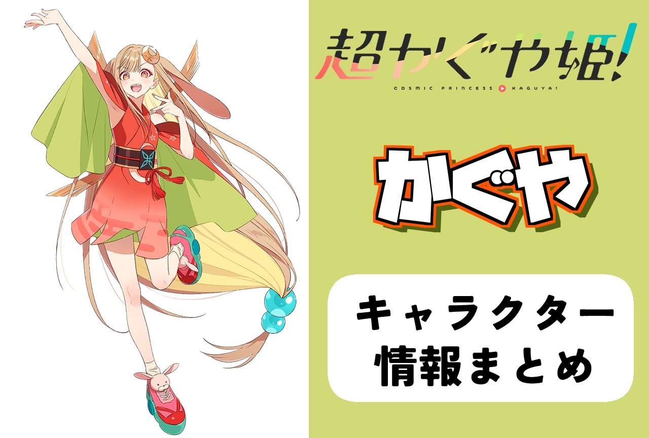 『超かぐや姫!』かぐや(CV:夏吉ゆうこ)とは|紹介&情報まとめ