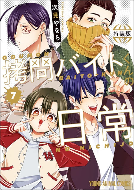 【『拷問バイトくんの日常』アニメ化記念】コミックス1～6巻のアニメイト特典がもらえる復刻フェアを開催！　コミックス最新7巻も発売!!-2