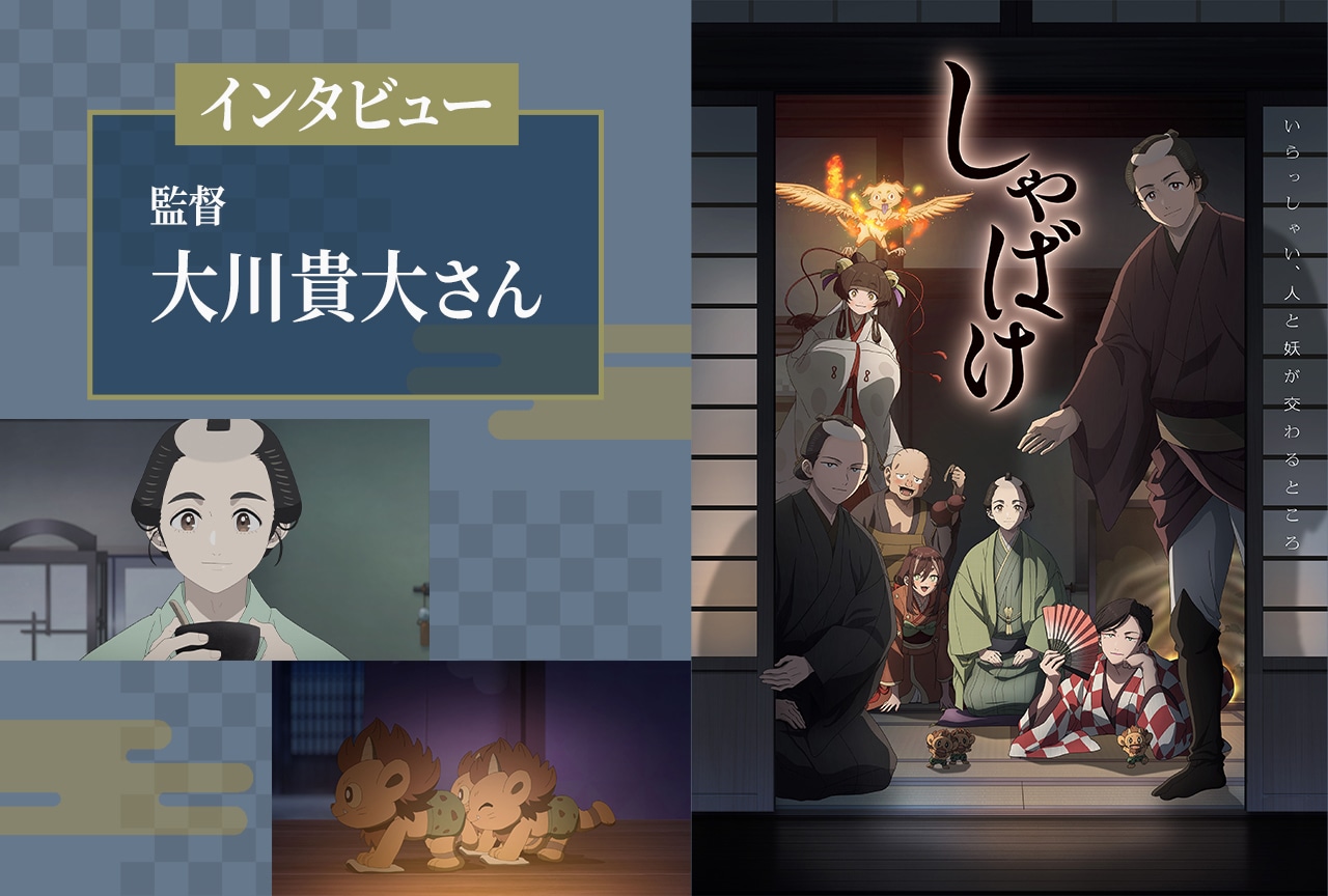 秋アニメ『しゃばけ』監督：大川貴大 インタビュー