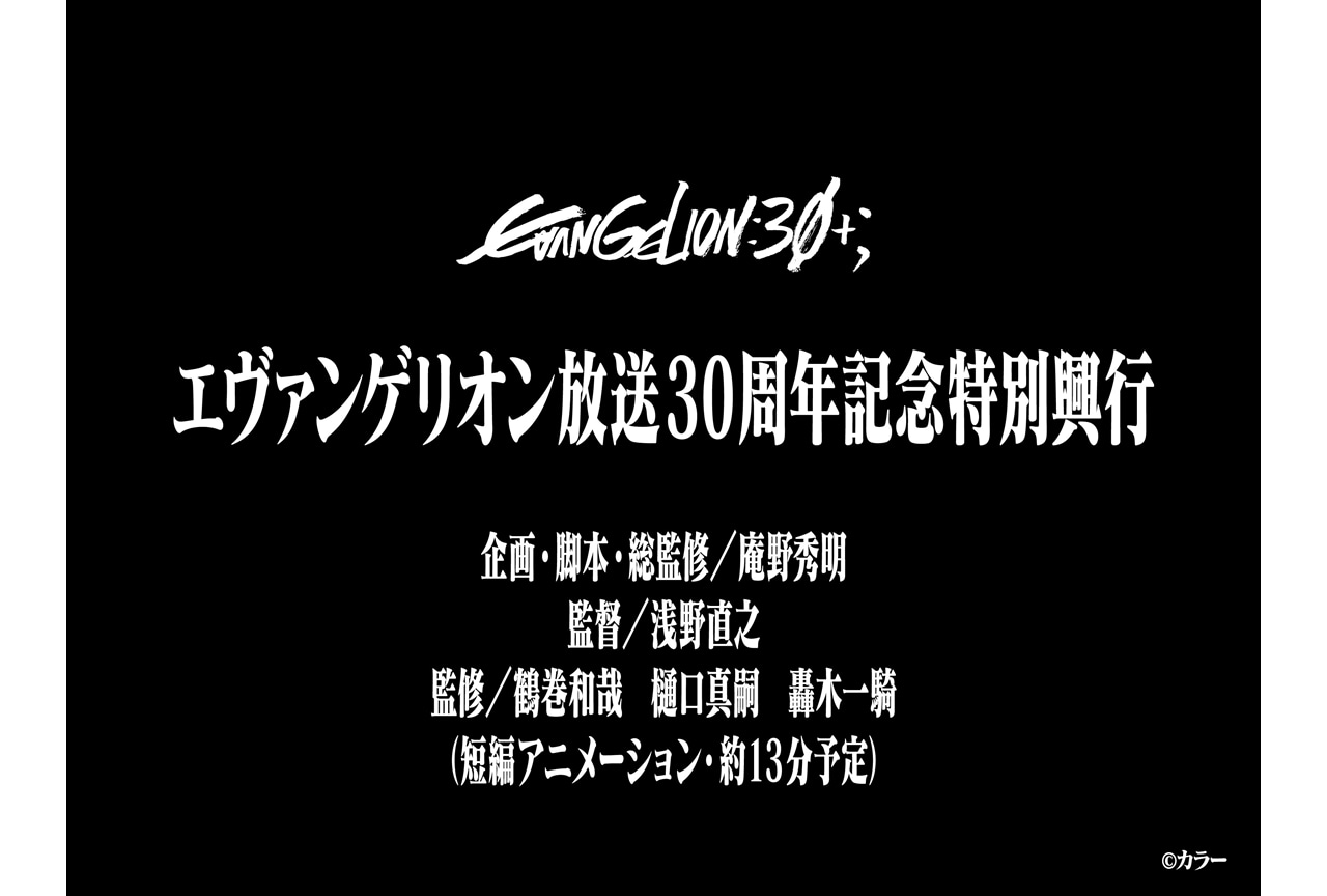 エヴァフェスで約13分の新作短編アニメーション上映決定!