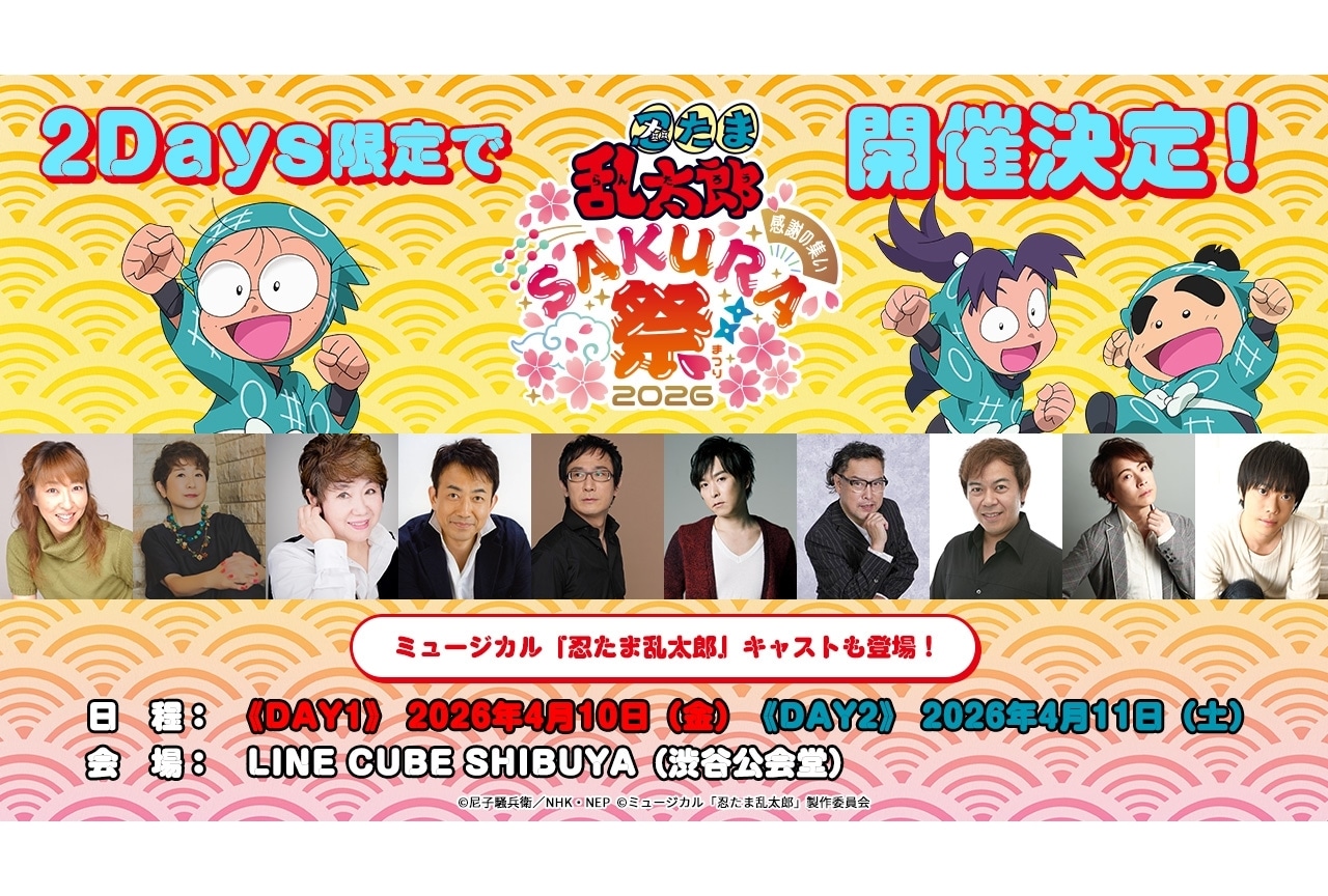 『忍たま』SPイベント「感謝の集い Sakura祭2026」4/10、11に開催決定