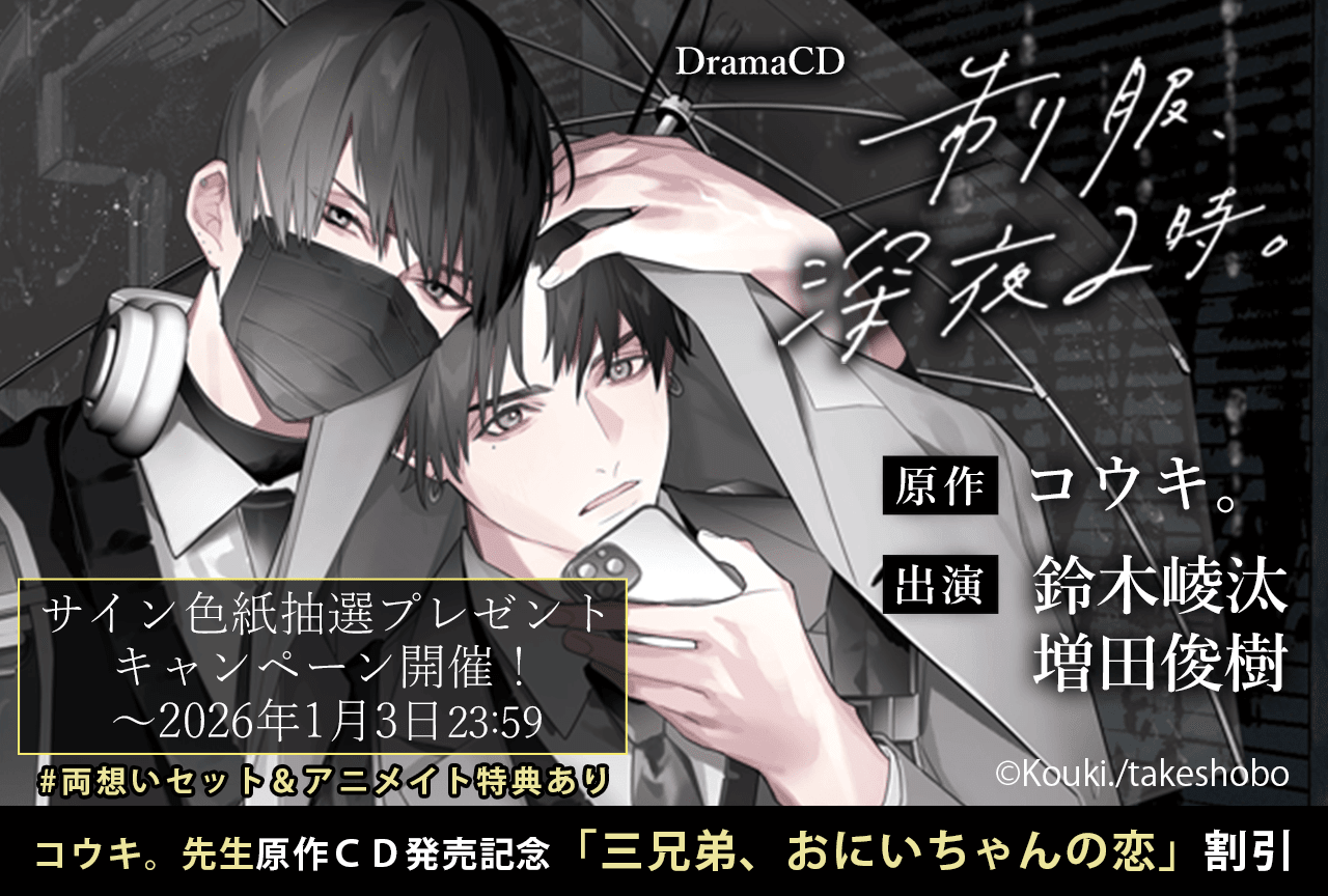 BLドラマCD『制服、深夜2時。』（出演声優：鈴木崚汰 増田俊樹 他）が「ポケットドラマCD」にて配信・データ販売開始！【『#両想いセット』特典あり&アニメイト特典付き】