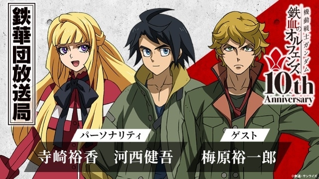 『機動戦士ガンダム 鉄血のオルフェンズ』10周年記念イベント「鉄華の祝祭」のキービジュアルが公開！　プレイガイド2次先行チケット受付がスタート-2