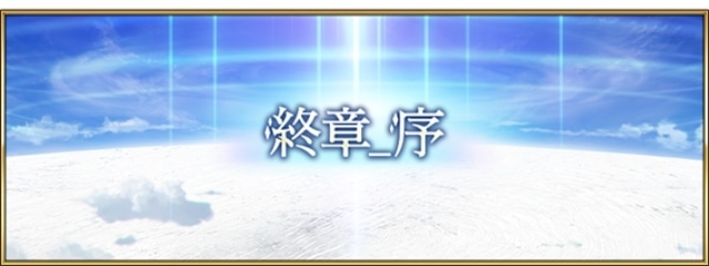 『Fate/Grand Order』「第2部 終章_序」が開幕！　「第2部 終章」は12月20日（土）より―デスクトップ壁紙やログインボーナスなど最新情報が多数公開-1