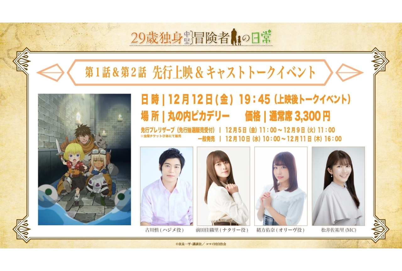 冬アニメ『29歳独身中堅冒険者の日常』先行上映イベント開催決定