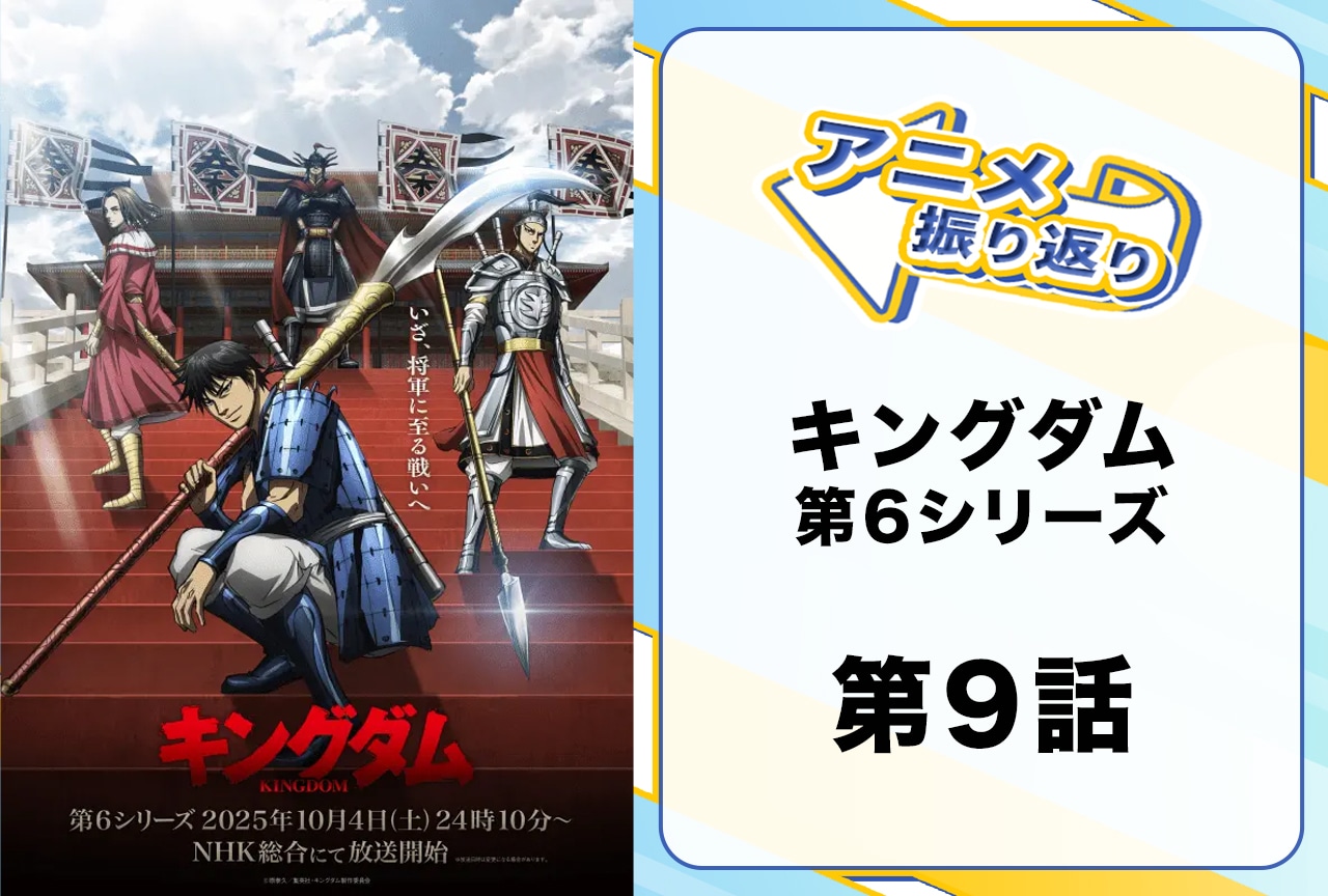 『キングダム』シーズン6第9話振り返り｜秦軍の右翼と左翼で起こるドラマ