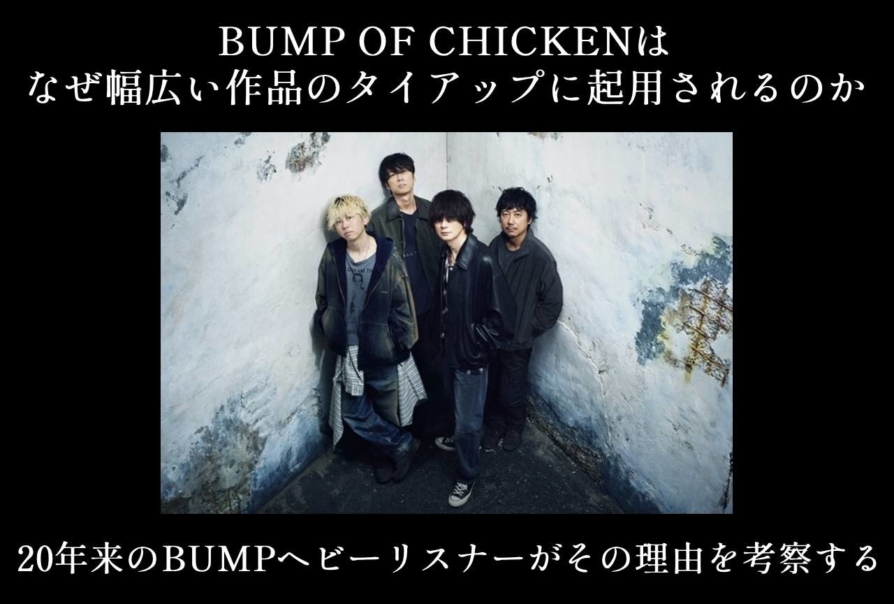 BUMP OF CHICKENが多種多様な作品とタイアップする理由を考察