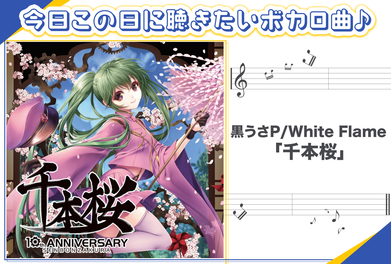 黒うさP/White Flame「千本桜」紹介【行く年来る年ボカロ曲】