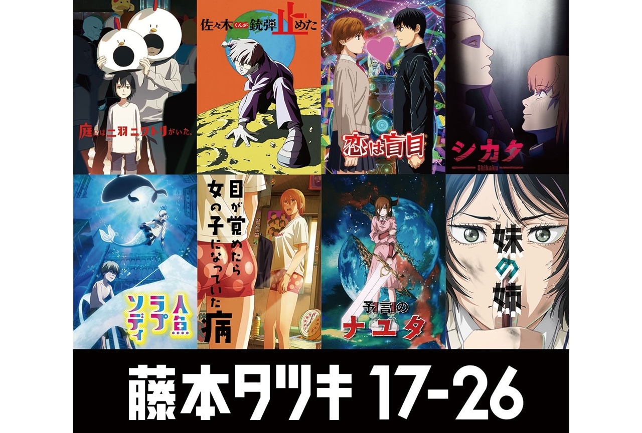 『藤本タツキ 17-26』2026年1月16日より順次全国45館での再上映決定！