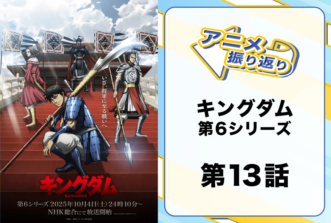 『キングダム』シーズン6第13話振り返り｜王賁が見た“大将軍の景色”とは？