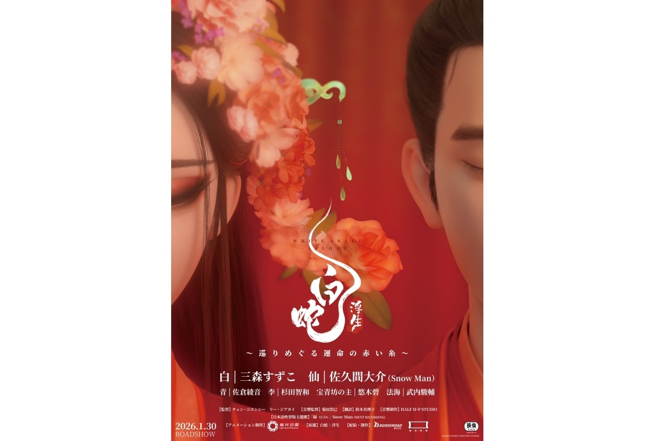 『白蛇：浮生』メインビジュアル＆本予告公開｜追加声優に武内駿輔