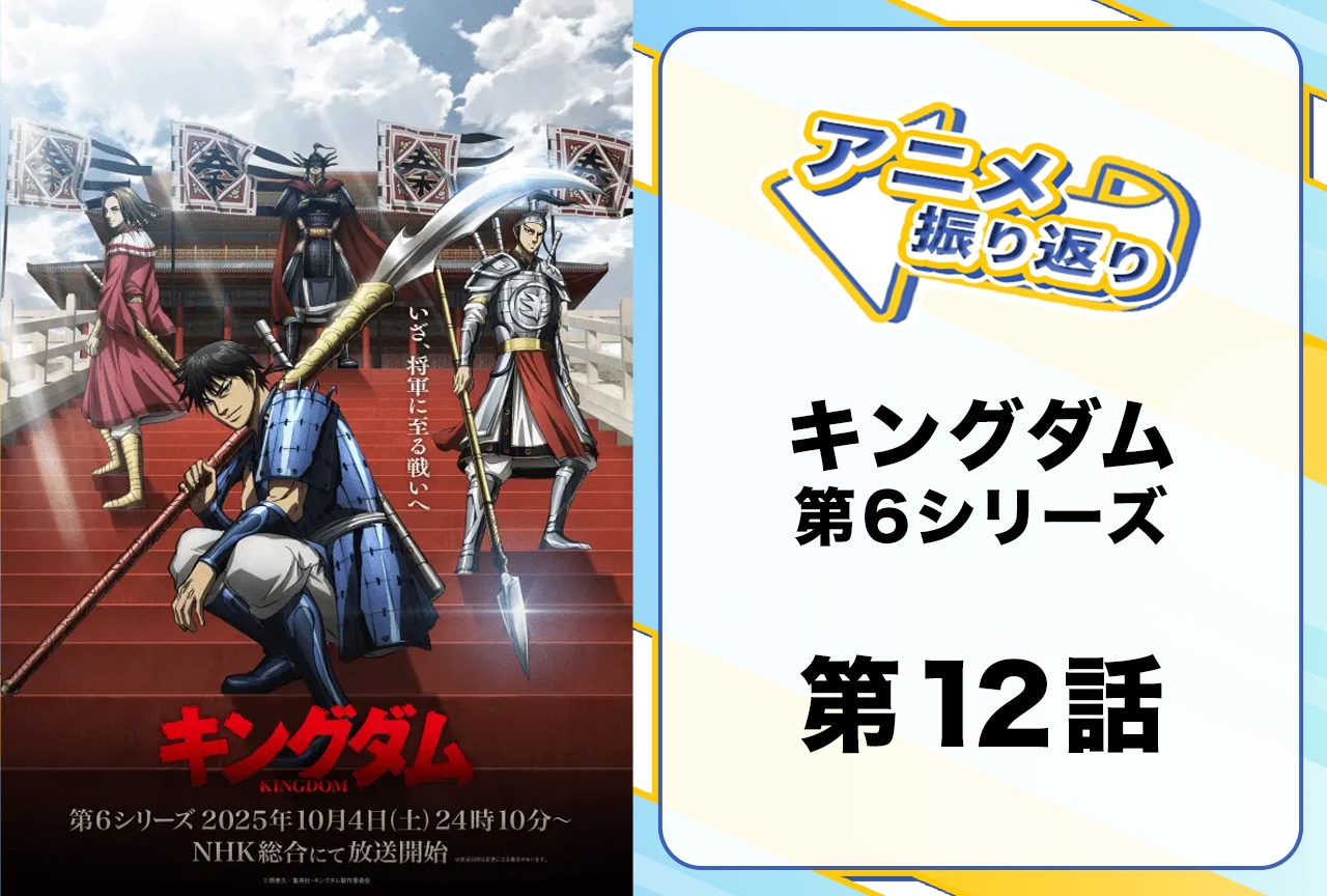 『キングダム』シーズン6第12話振り返り|蒙恬が将軍に!?