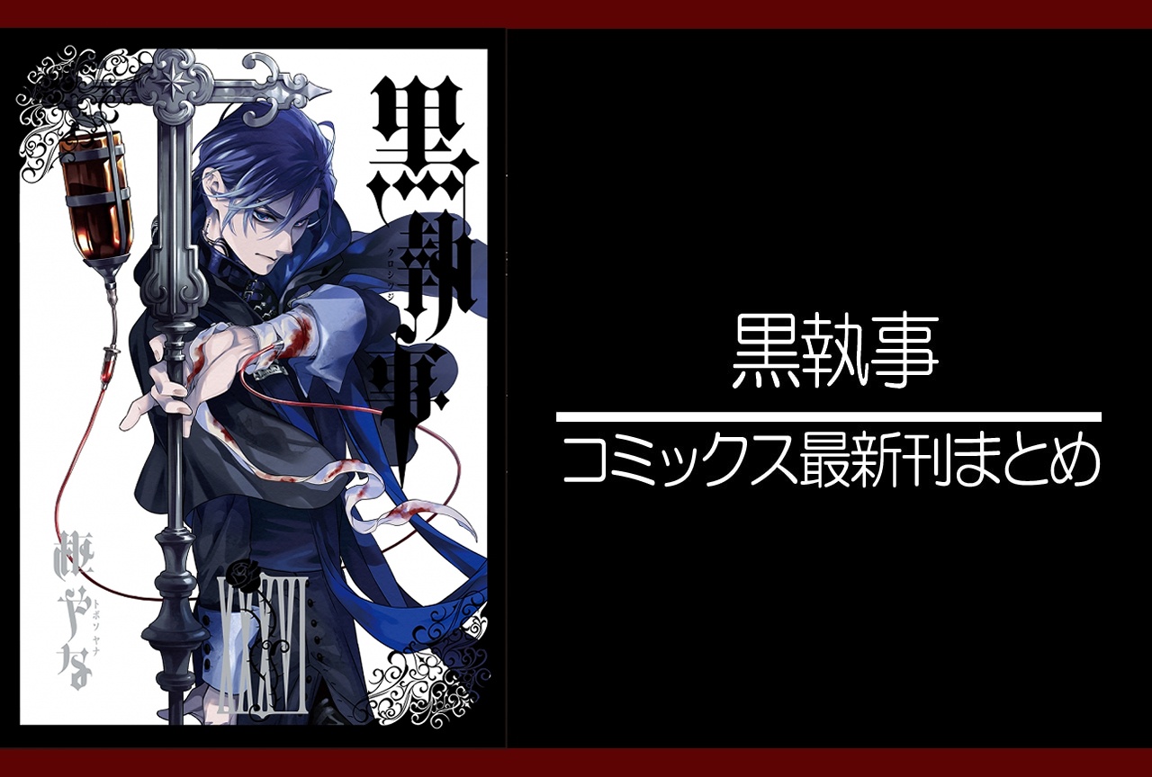 黒執事|漫画最新刊36巻(次は37巻)発売日・あらすじ・表紙まとめ