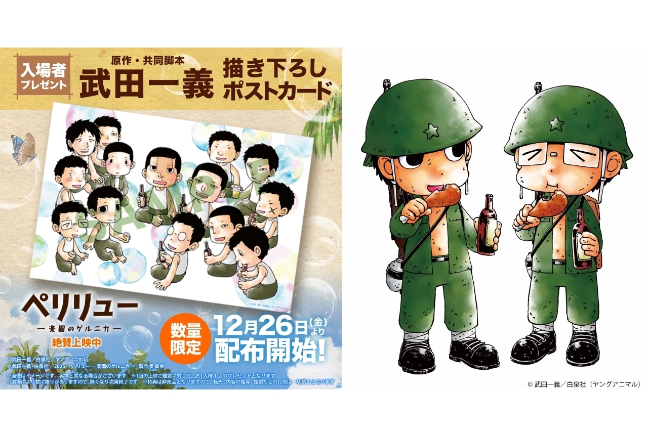 『ペリリュー -楽園のゲルニカ-』入場者プレゼントに描き下ろしポストカード