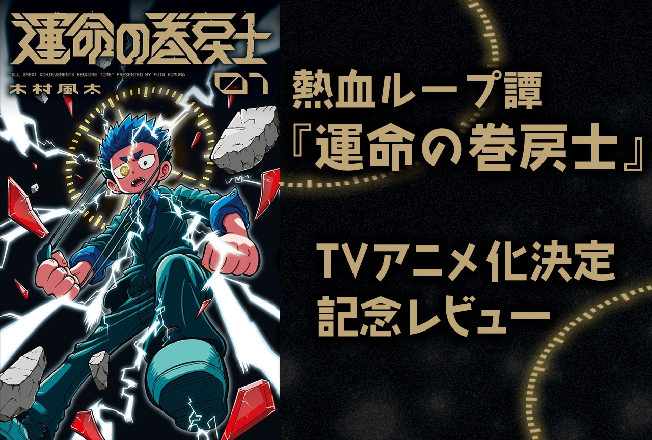 漫画『運命の巻戻士』TVアニメ化決定記念レビュー