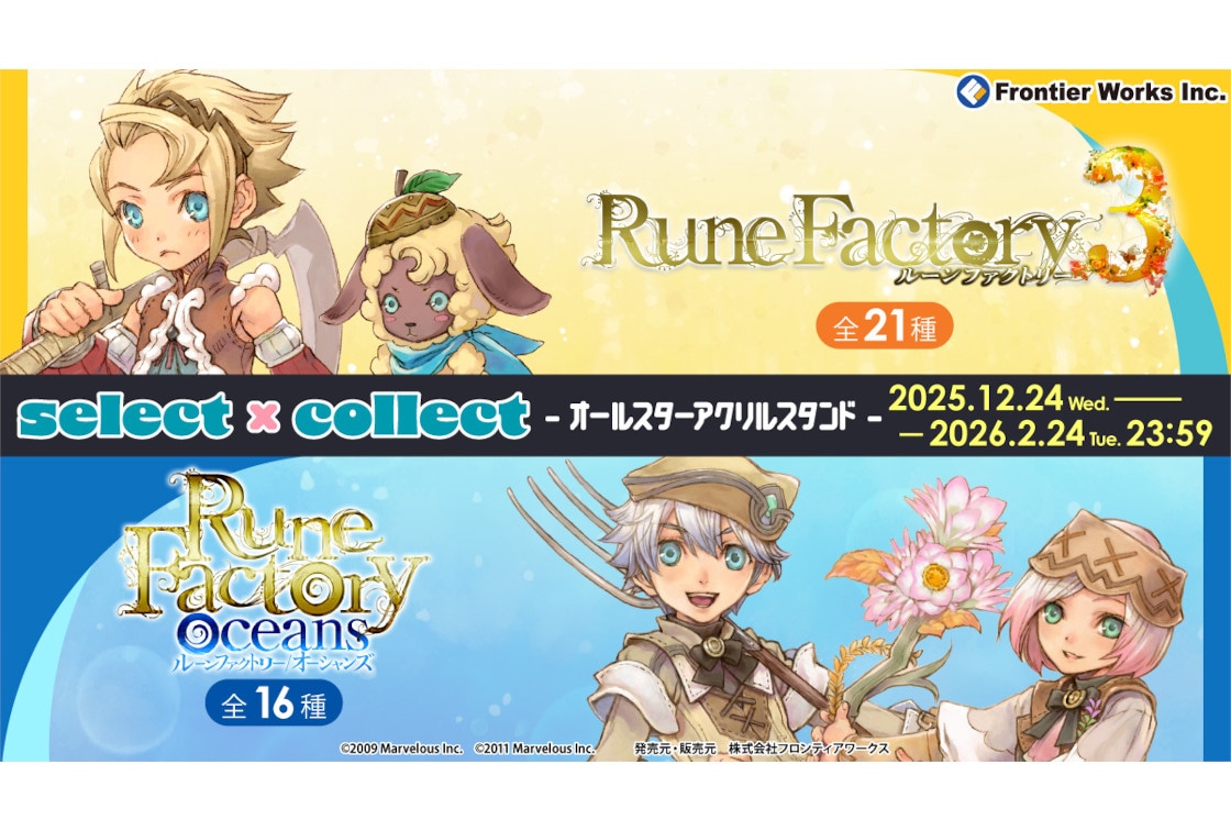 『ルンファク』シリーズのアクスタ37種が来年2/24まで受注中