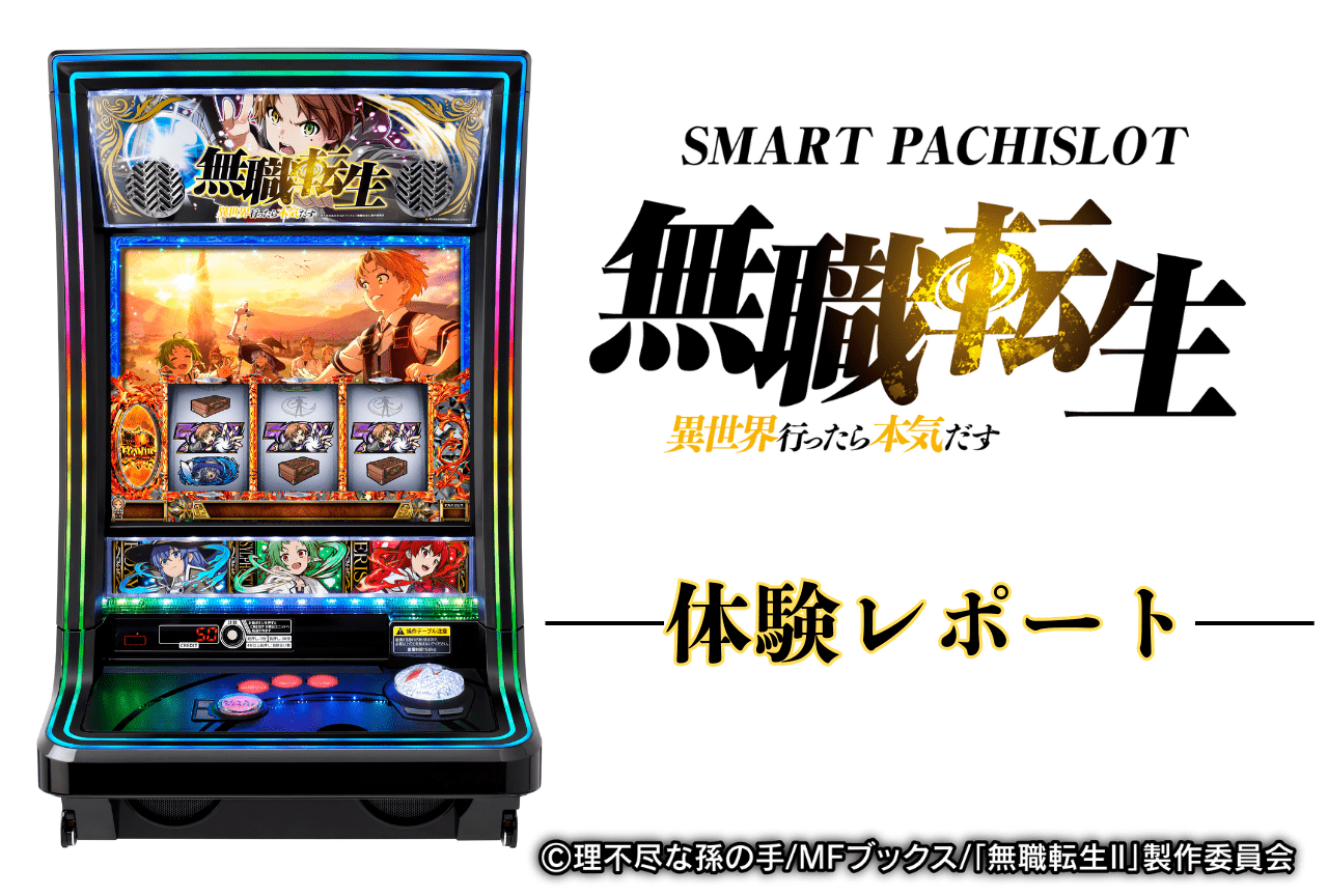 パチスロ『Ｌ 無職転生』体験レポート