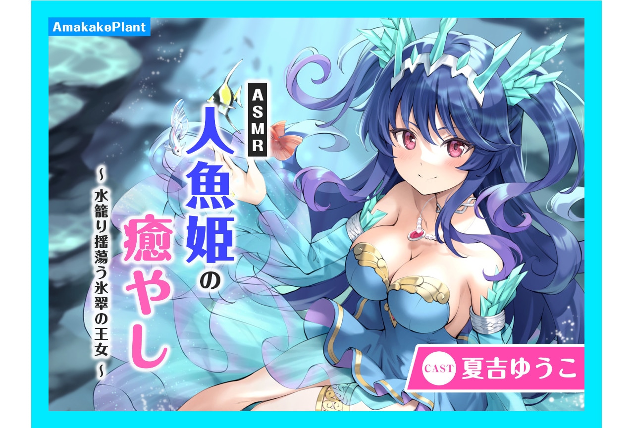 『ASMR人魚姫の癒やし』(出演:夏吉ゆうこ)が配信中