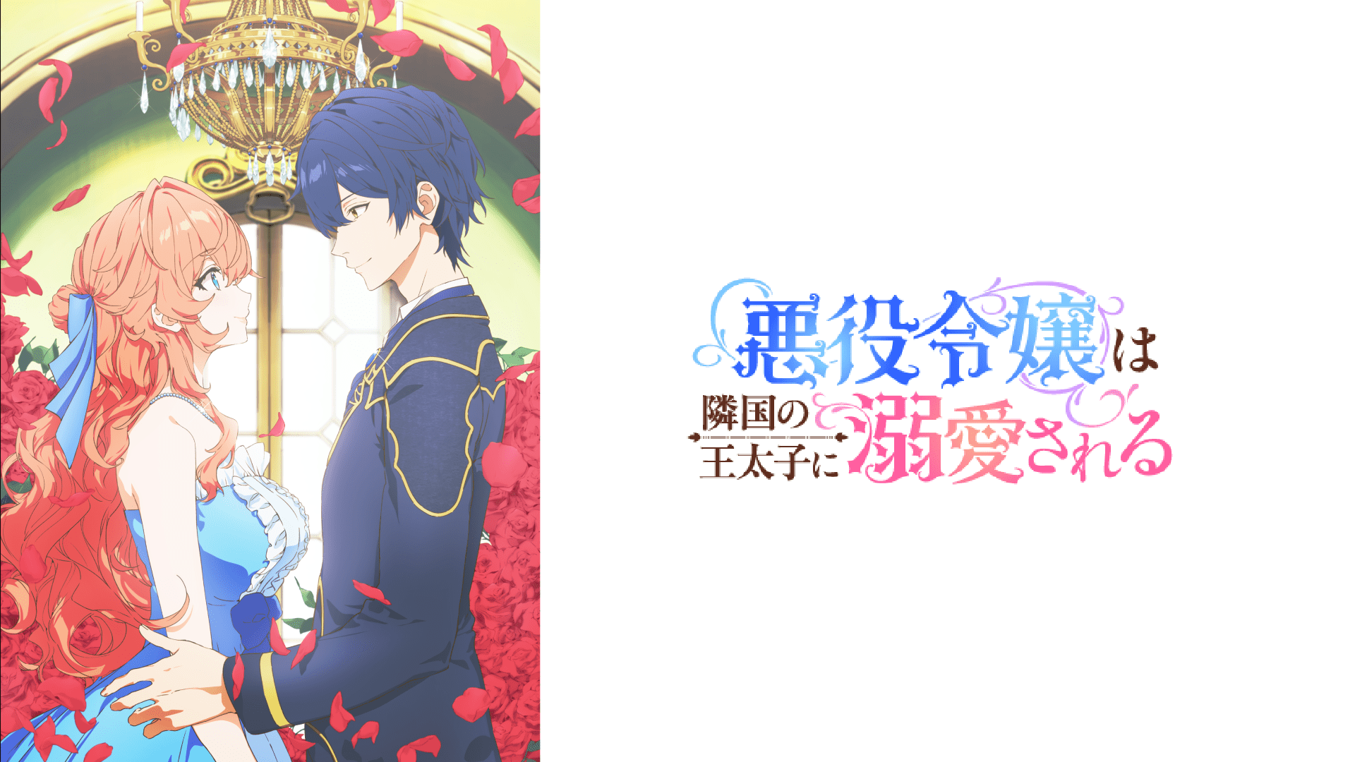 王道アニメから異世界転生、ファンタジーに悪役令嬢まで、ライターおすすめの4ジャンル9作品をご紹介！【J:COM STREAM 2026年冬アニメ9選】-9