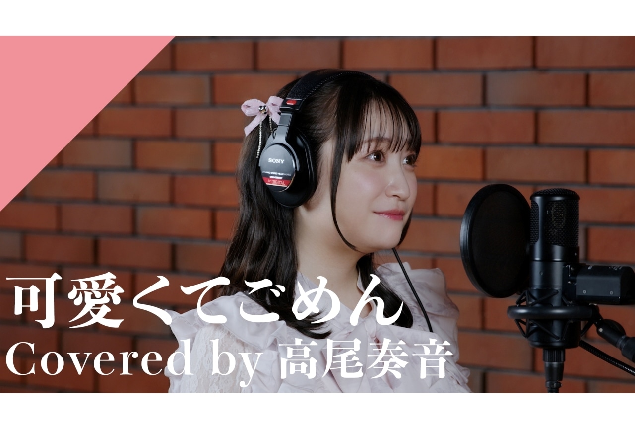 「CrosSing」高尾奏音がHoneyWorks「可愛くてごめん」をカバー