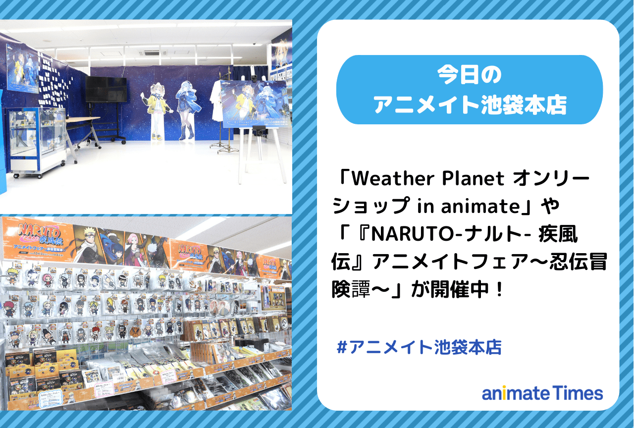 「Weather Planet オンリーショップ in animate」［今日のアニメイト池袋本店］