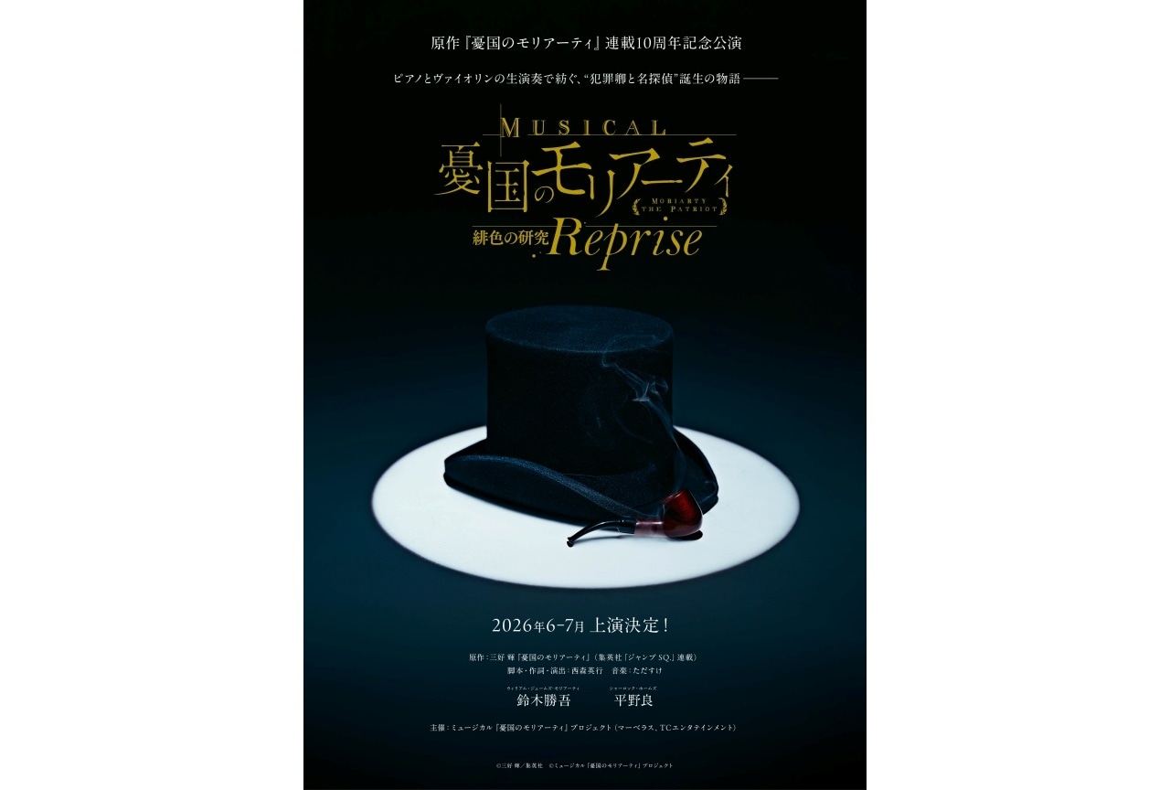 『モリミュ』新作公演が2026年6～7月に上演決定｜鈴木勝吾、平野良が出演