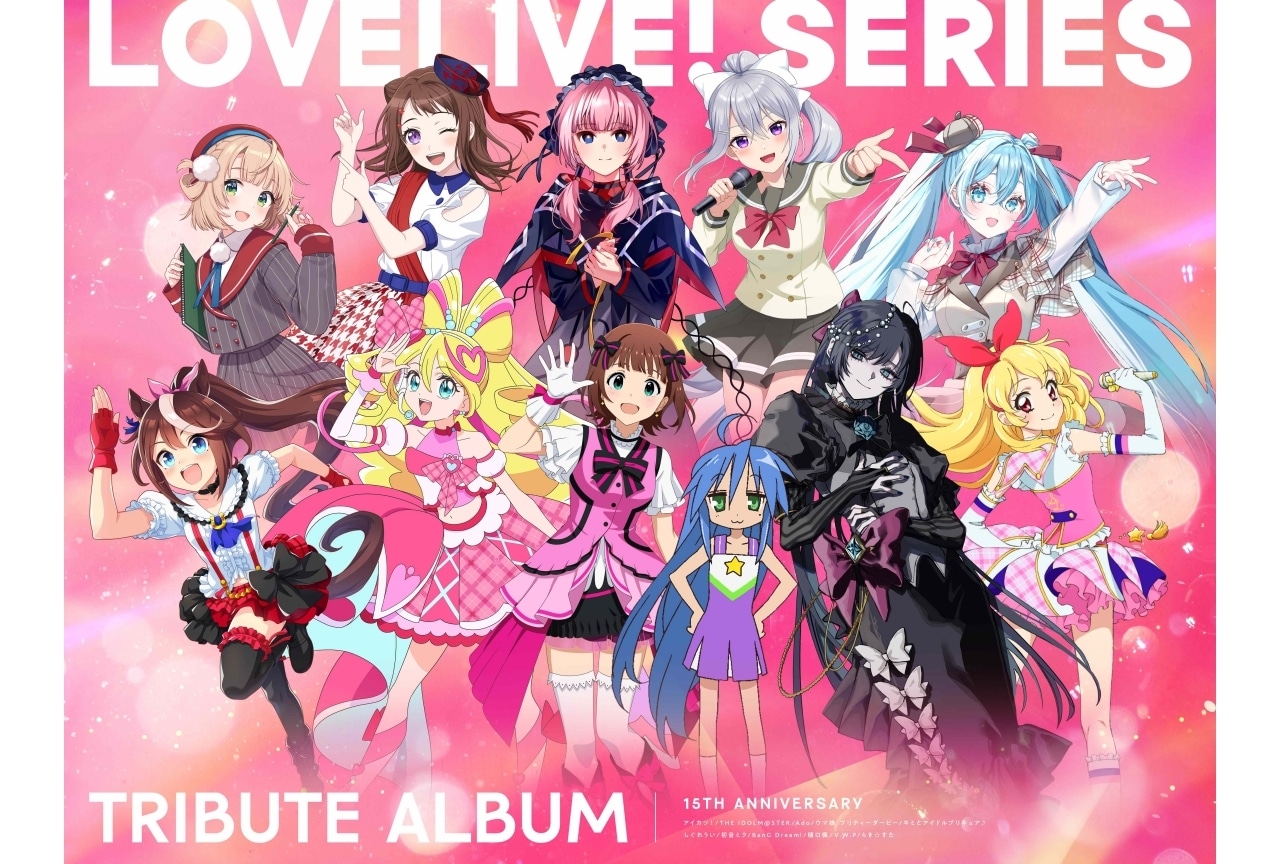 『ラブライブ!』シリーズ15周年トリビュートアルバムのビジュアル公開