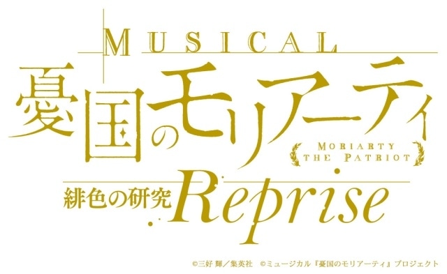 「ミュージカル『憂国のモリアーティ』緋色の研究 Reprise」2026年6~7月に上演決定! 鈴木勝吾さん、平野良さんが出演-4