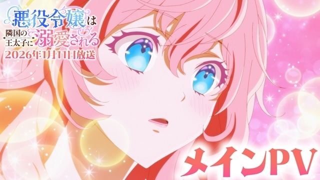 『悪役令嬢は隣国の王太子に溺愛される』2026年1月11日放送＆配信スタート、メインPV解禁！　追加声優に山田麻莉奈さん・諏訪部順一さん・緑川光さん・降幡愛さん、OP＆ED主題歌を高垣彩陽feat. 城田優が担当-1