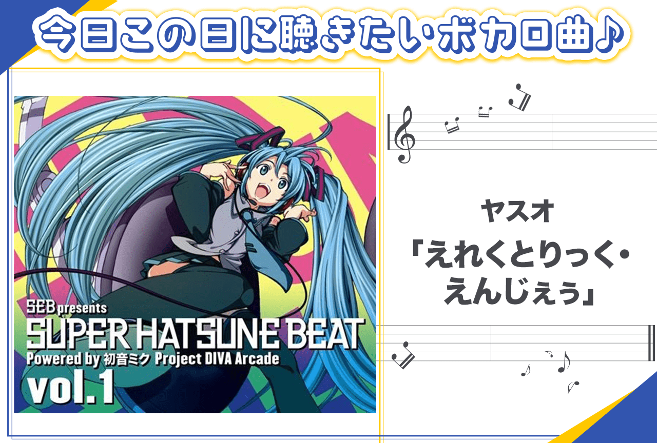 ヤスオ「えれくとりっく・えんじぇぅ」紹介【新春オススメボカロ曲】