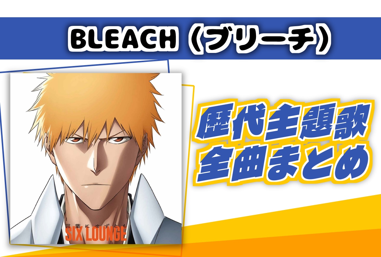『BLEACH(ブリーチ)』歴代主題歌全曲まとめ