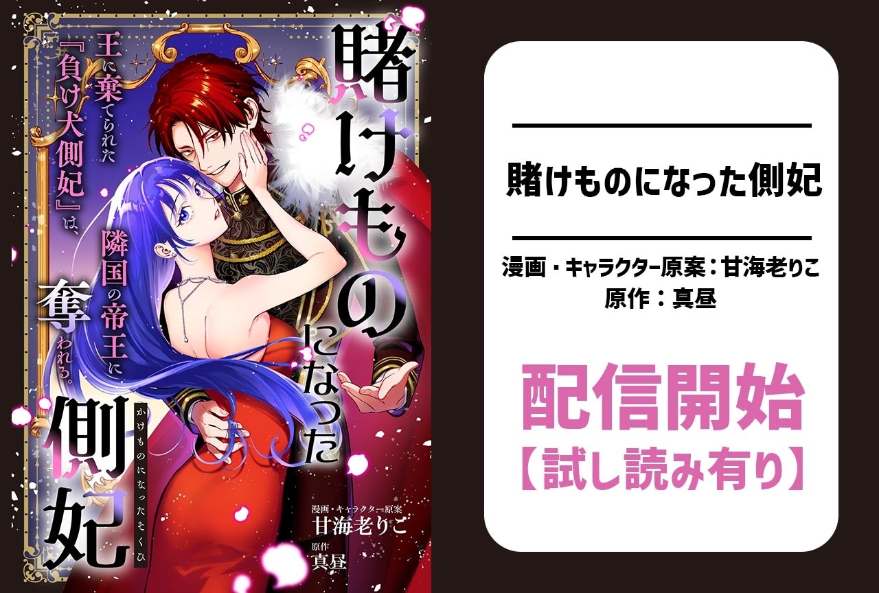 【試し読みあり】大注目の新連載『賭けものになった側妃』配信開始!