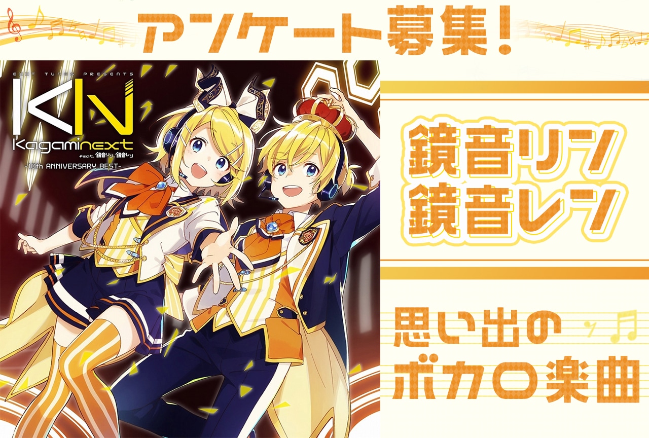 「鏡音リン・レン」思い出のボカロ曲アンケート募集【12/27誕生日記念】